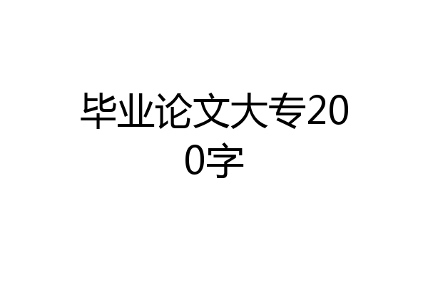 毕业论文大专200字