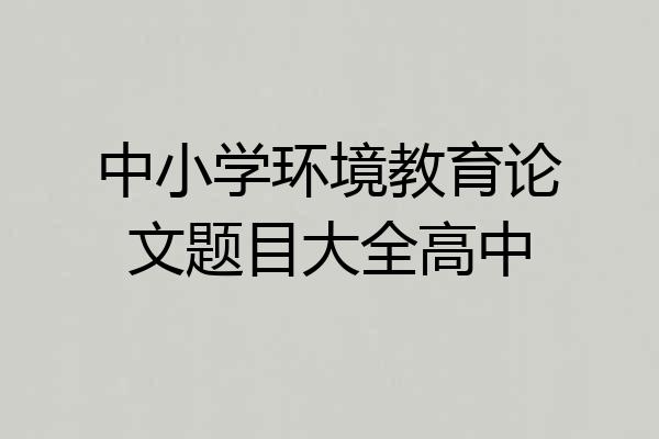 中小学环境教育论文题目大全高中