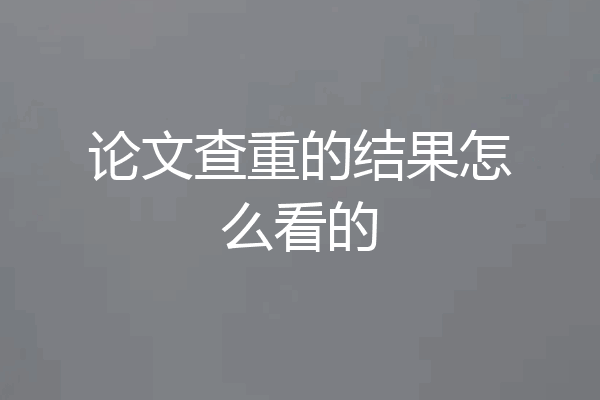 论文查重的结果怎么看的