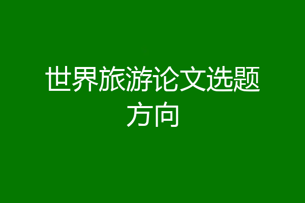 世界旅游论文选题方向