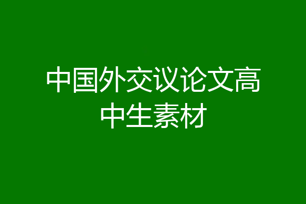 中国外交议论文高中生素材