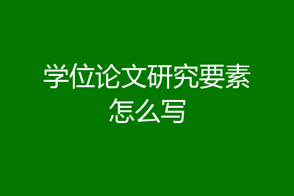 学位论文研究要素怎么写