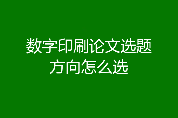 数字印刷论文选题方向怎么选