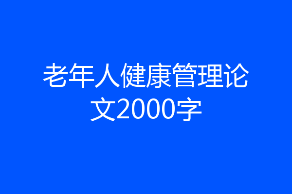老年人健康管理论文2000字