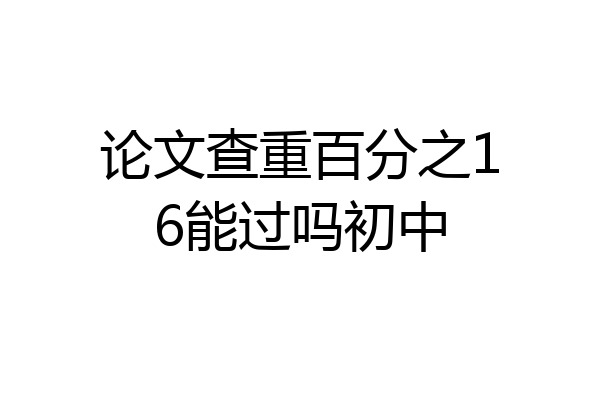论文查重百分之16能过吗初中