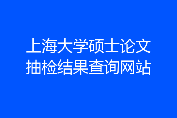 上海大学硕士论文抽检结果查询网站
