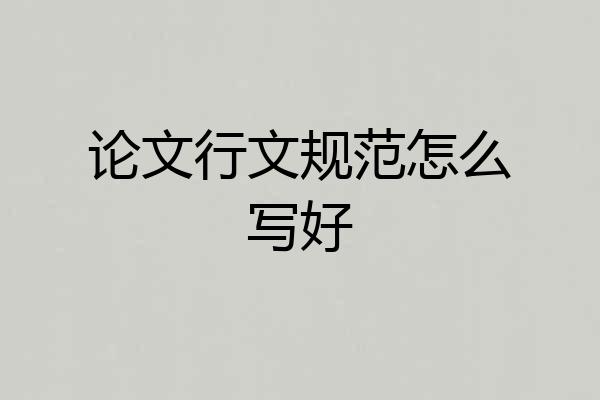 论文行文规范怎么写好