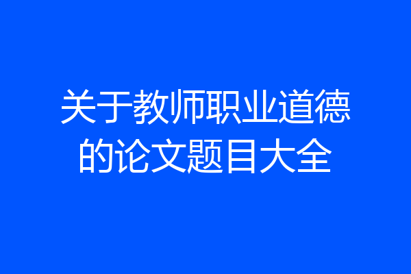 关于教师职业道德的论文题目大全