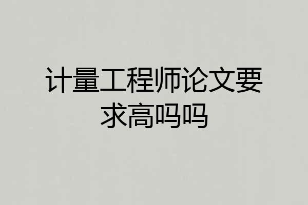 计量工程师论文要求高吗吗