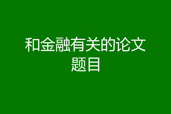 和金融有关的论文题目