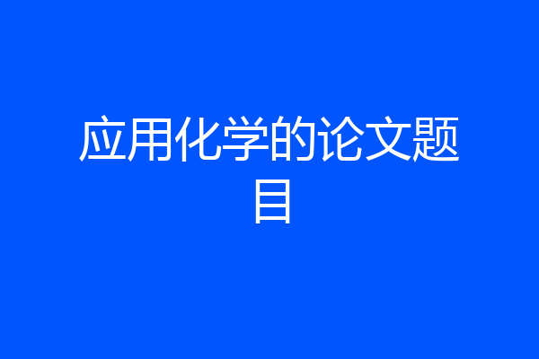应用化学的论文题目