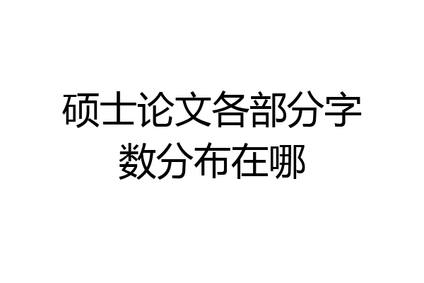 硕士论文各部分字数分布在哪