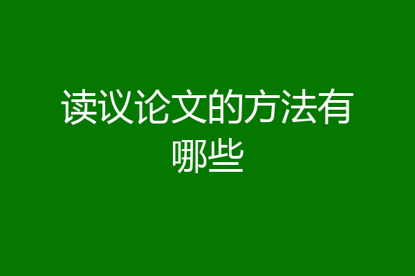 读议论文的方法有哪些
