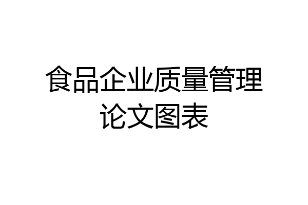 食品企业质量管理论文图表