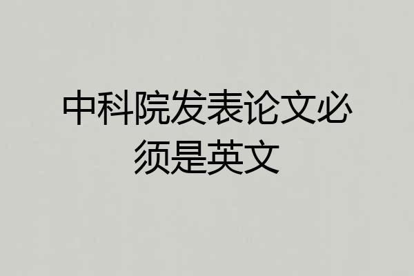 中科院发表论文必须是英文
