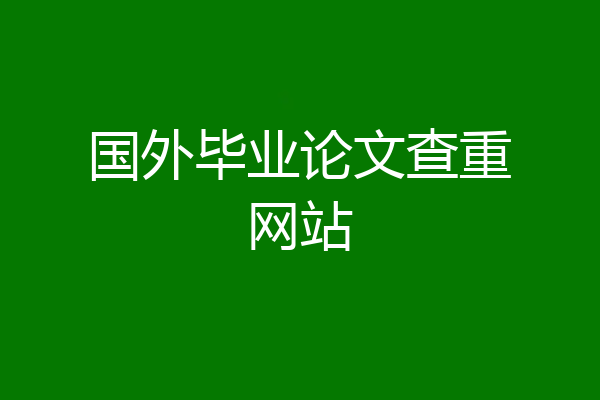 国外毕业论文查重网站