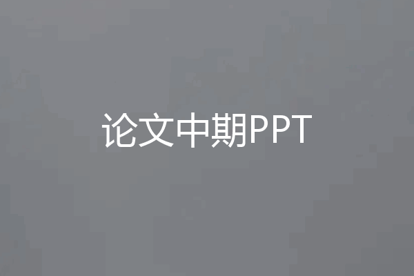 论文中期PPT