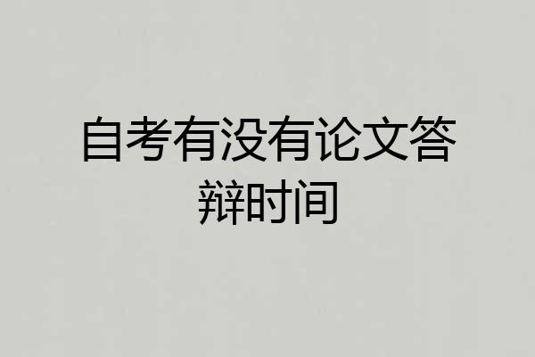 自考有没有论文答辩时间