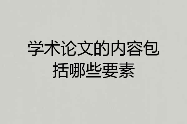 学术论文的内容包括哪些要素