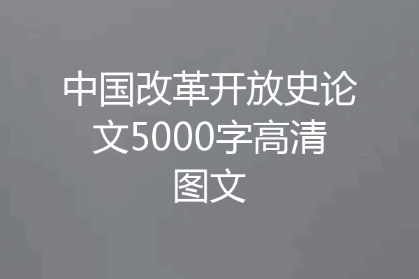 中国改革开放史论文5000字高清图文