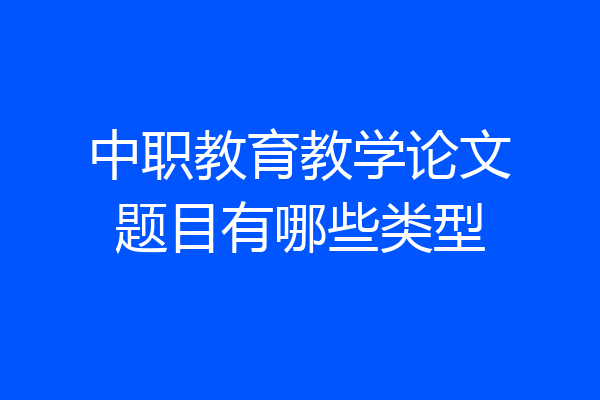 中职教育教学论文题目有哪些类型