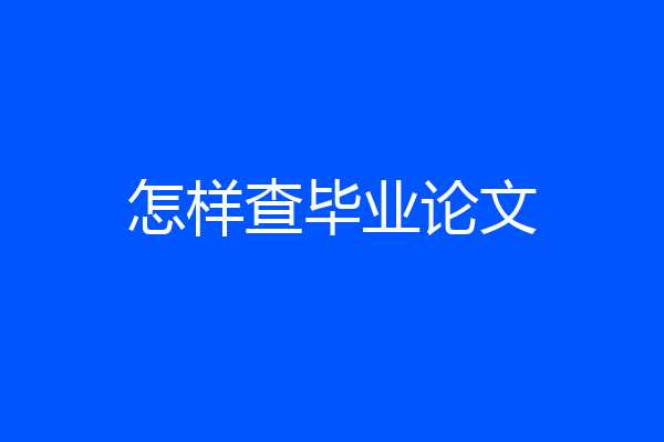 怎样查毕业论文