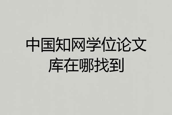 中国知网学位论文库在哪找到