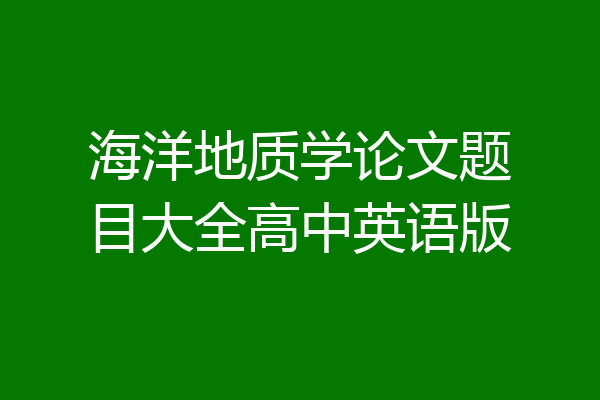 海洋地质学论文题目大全高中英语版