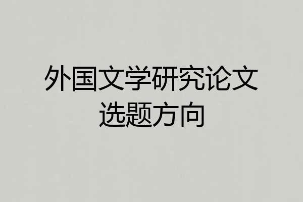外国文学研究论文选题方向