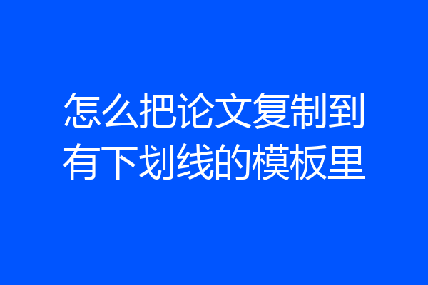 怎么把论文复制到有下划线的模板里