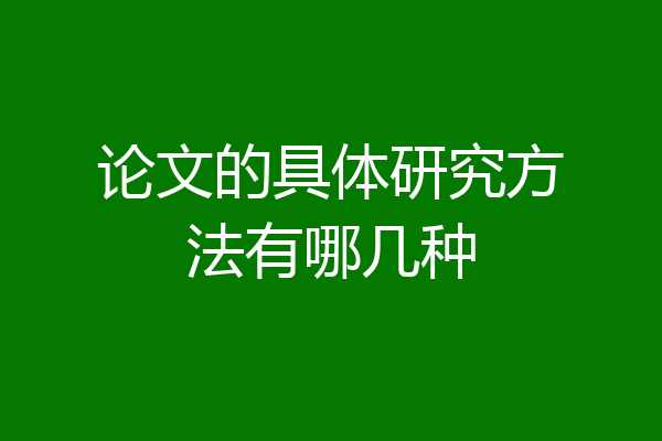 论文的具体研究方法有哪几种