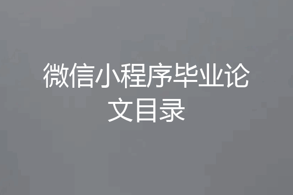 微信小程序毕业论文目录