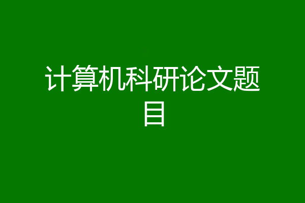 计算机科研论文题目