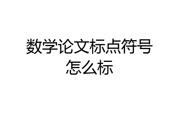 数学论文标点符号怎么标