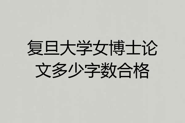 复旦大学女博士论文多少字数合格