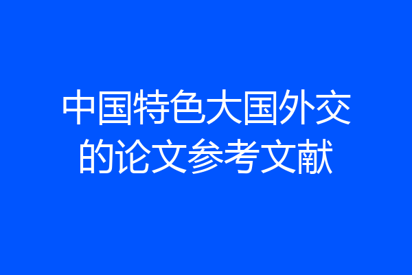 中国特色大国外交的论文参考文献