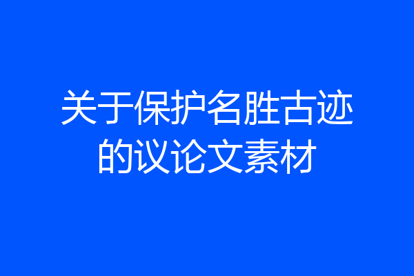 关于保护名胜古迹的议论文素材