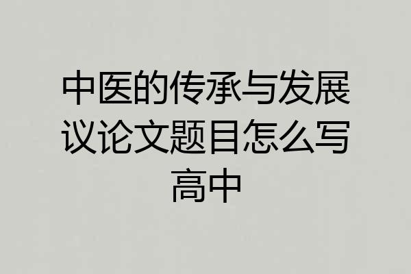 中医的传承与发展议论文题目怎么写高中