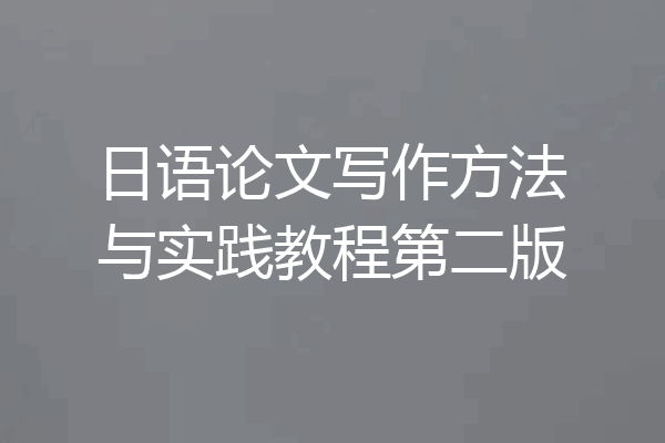 日语论文写作方法与实践教程第二版