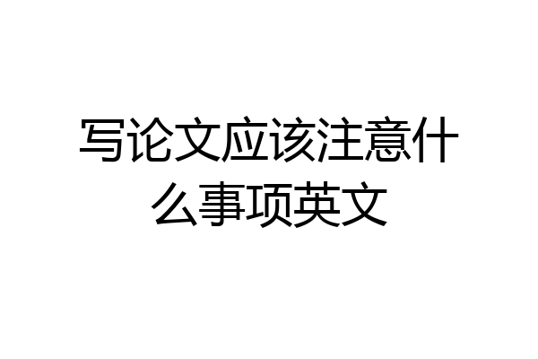 写论文应该注意什么事项英文