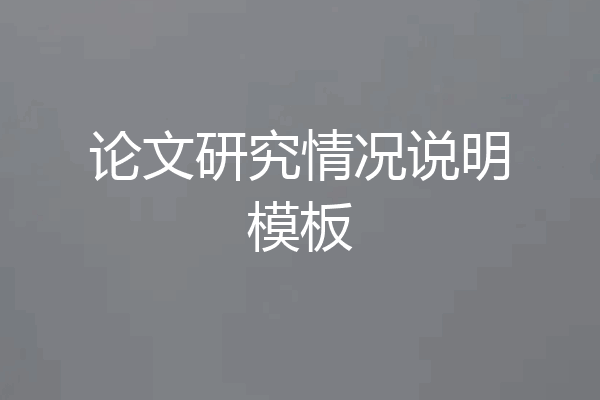 论文研究情况说明模板