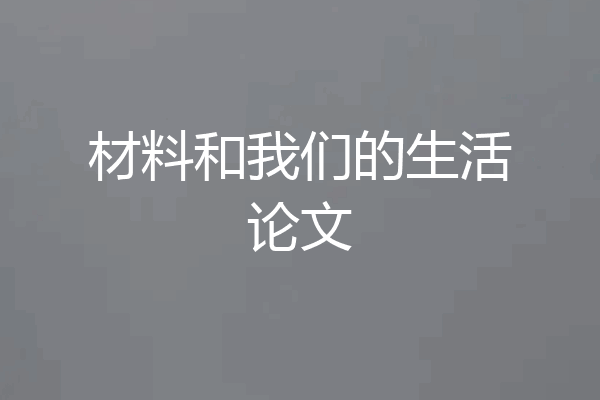 材料和我们的生活论文