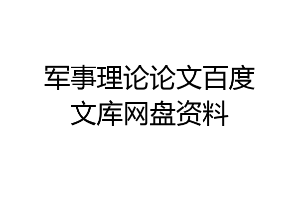 军事理论论文百度文库网盘资料