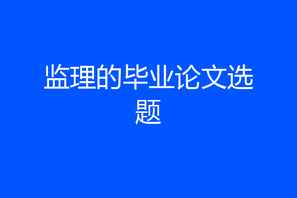 监理的毕业论文选题