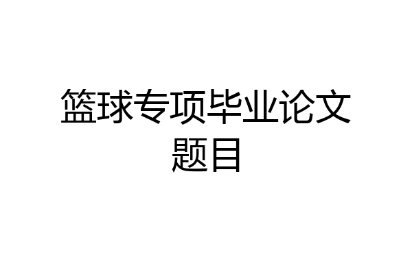 篮球专项毕业论文题目