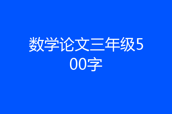 数学论文三年级500字