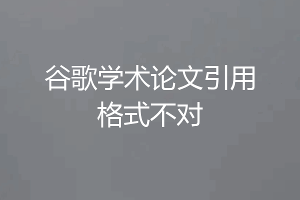 谷歌学术论文引用格式不对