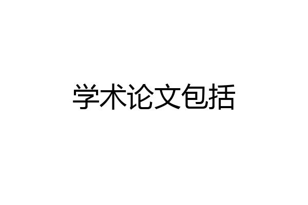 学术论文包括