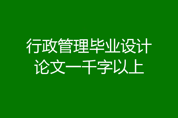行政管理毕业设计论文一千字以上