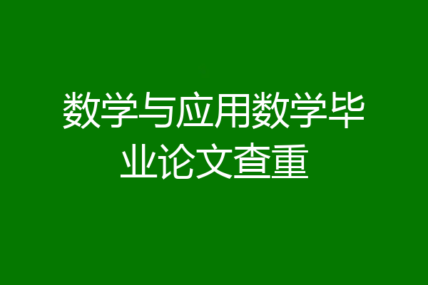 数学与应用数学毕业论文查重